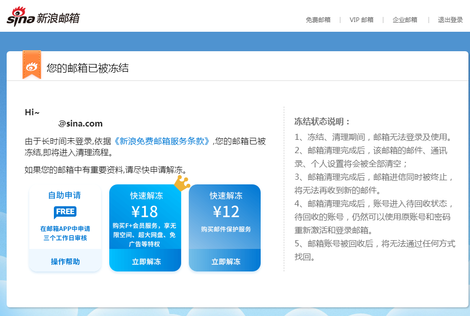 新浪邮箱冻结界面